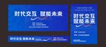 時代交互主題會議背景板