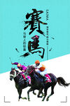 賽馬海報(bào)