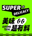 美味超有料的超級佳肴