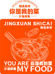 你是我的菜美食宣傳海報