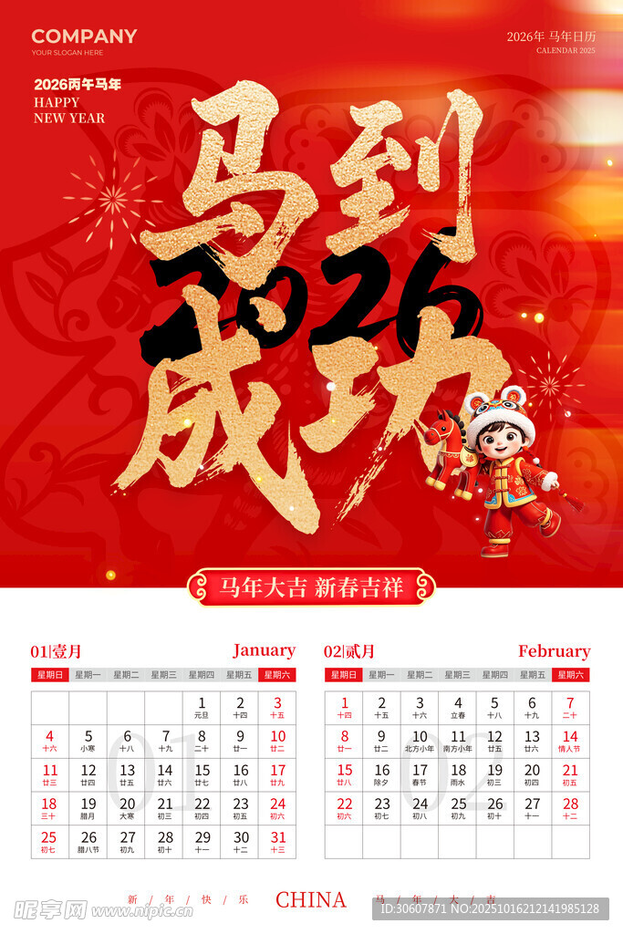 馬年臺歷