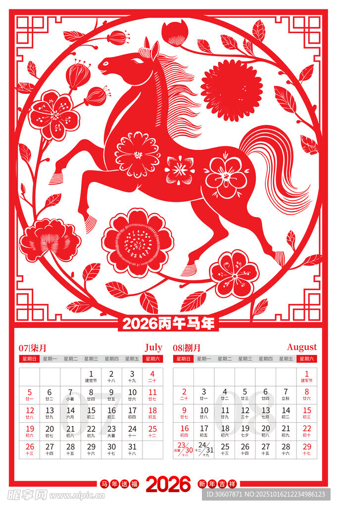 馬年臺歷