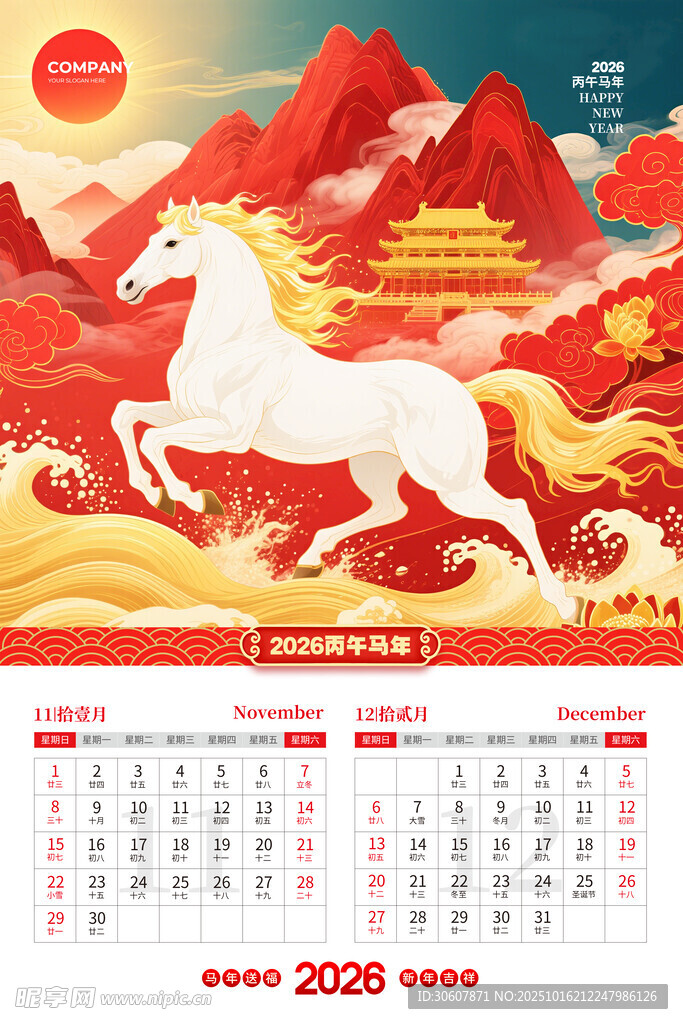 馬年臺歷
