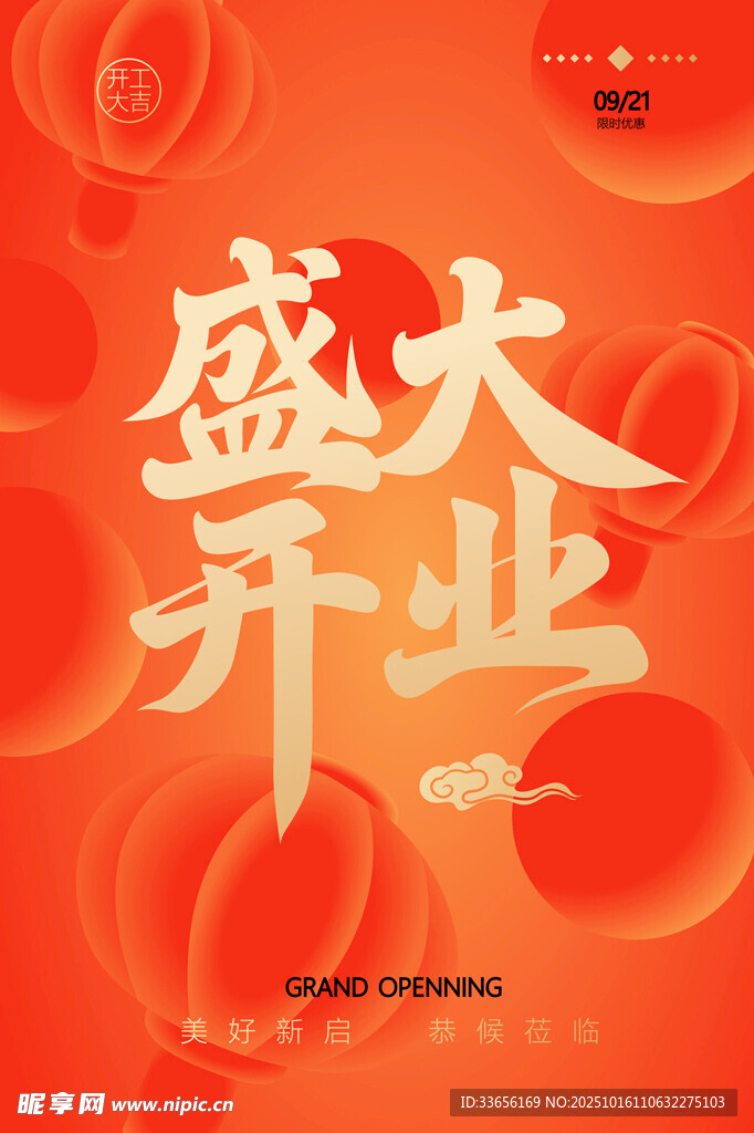 開業(yè)喜慶海報