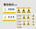 電氣警示標(biāo)識設(shè)計(jì)素材