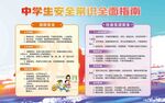 中學生安全知識指南