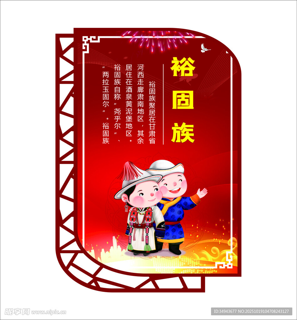 裕固族文化宣傳展示牌