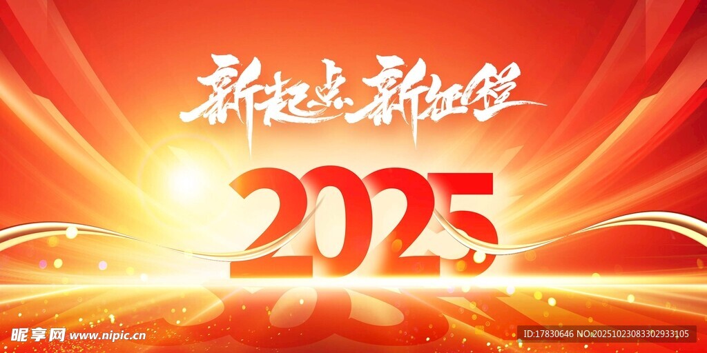 2025新起點(diǎn)新征程