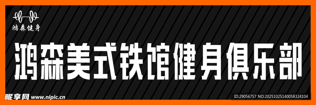 鴻盛美式鐵楸健身俱樂部