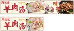 羊肉湯燈箱海報