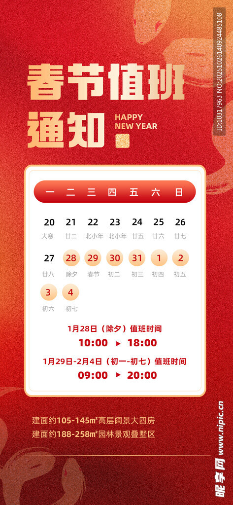 春節(jié)值班通知海報