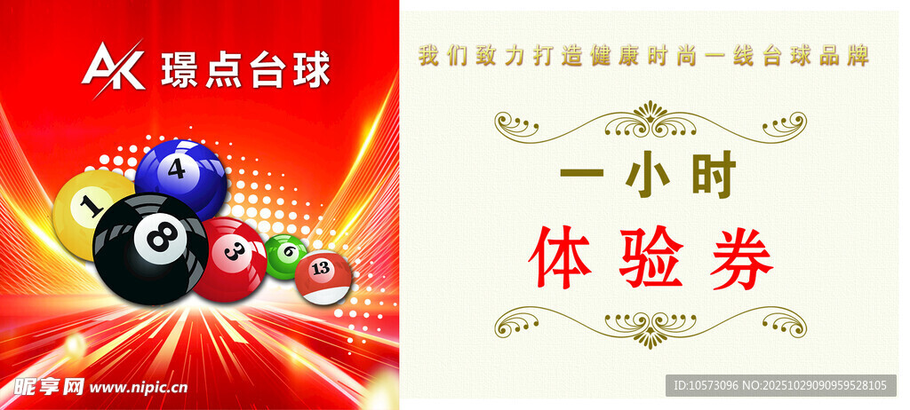 臺(tái)球體驗(yàn)券宣傳圖片