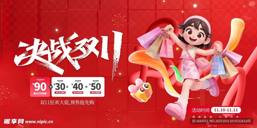 決戰(zhàn)雙11大屏幕宣傳廣告展板