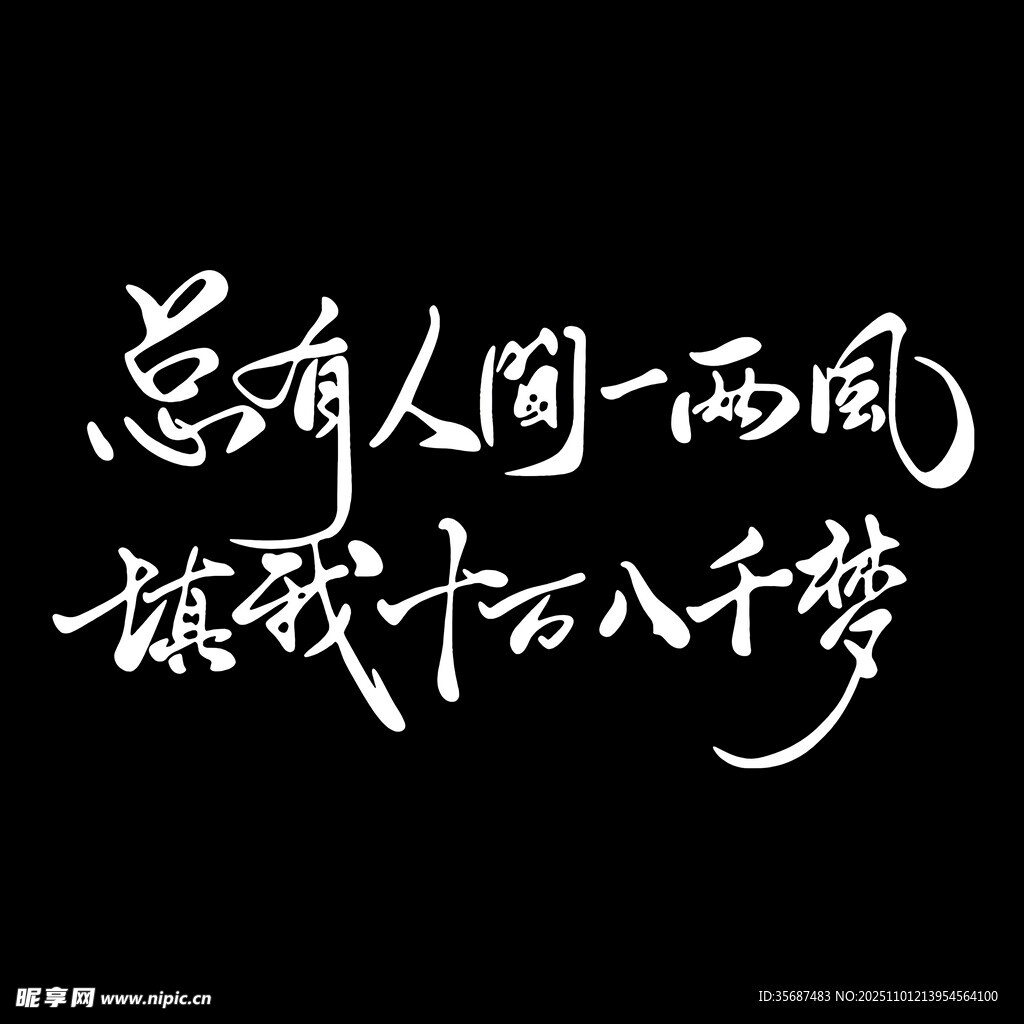 總有人間一兩風(fēng)