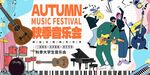 秋季音樂節(jié)現(xiàn)場海報