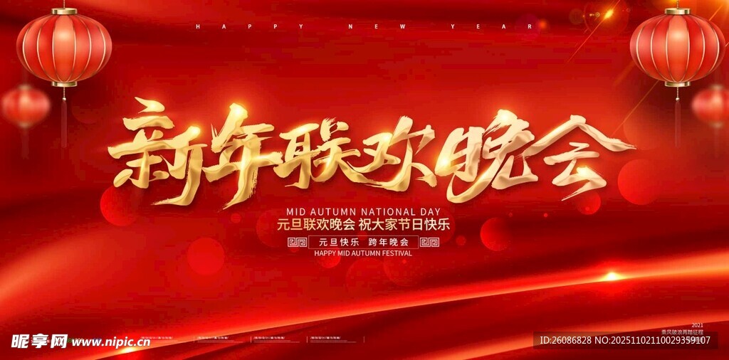 新年聯(lián)歡晚會(huì)背景圖