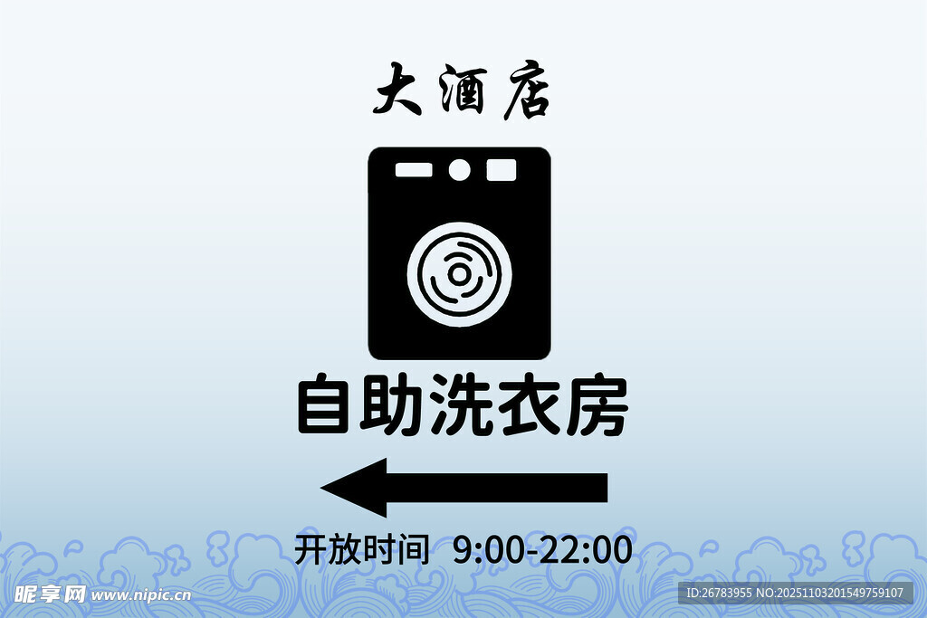 大謠店自助洗衣房指引牌