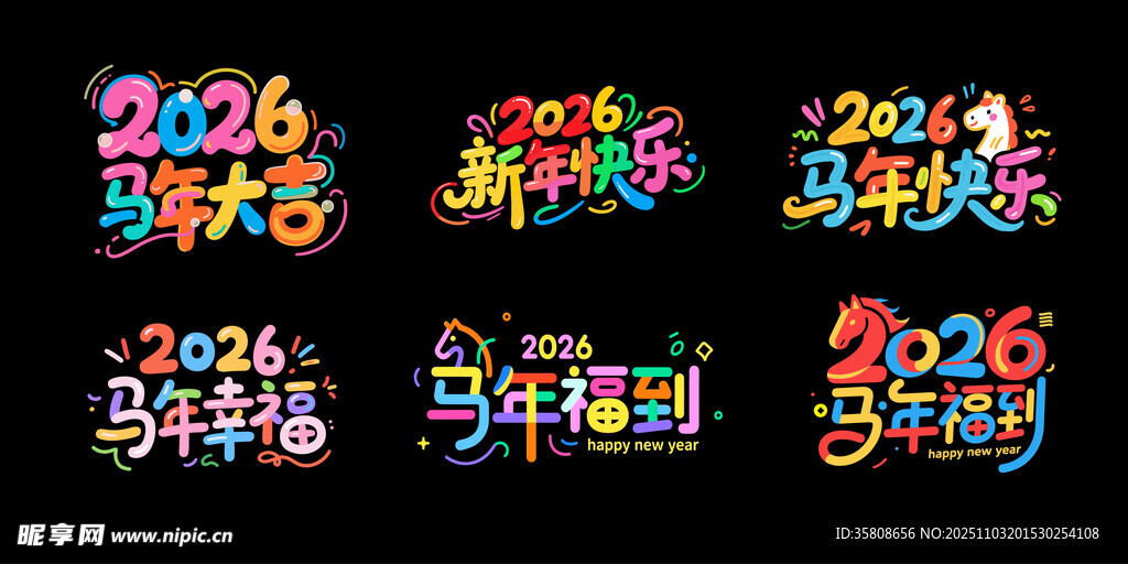 彩色卡通馬年2026年藝術(shù)字