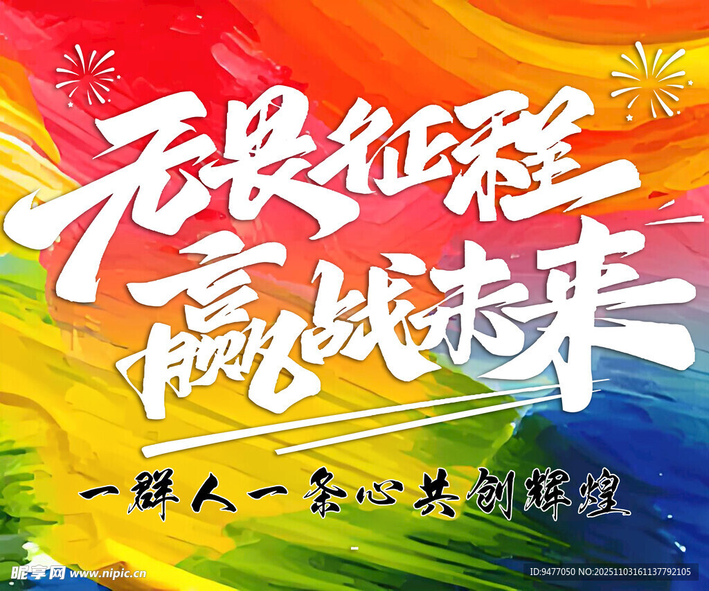 無畏征程  贏戰(zhàn)未來