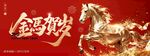 金色駿馬奔騰賀歲