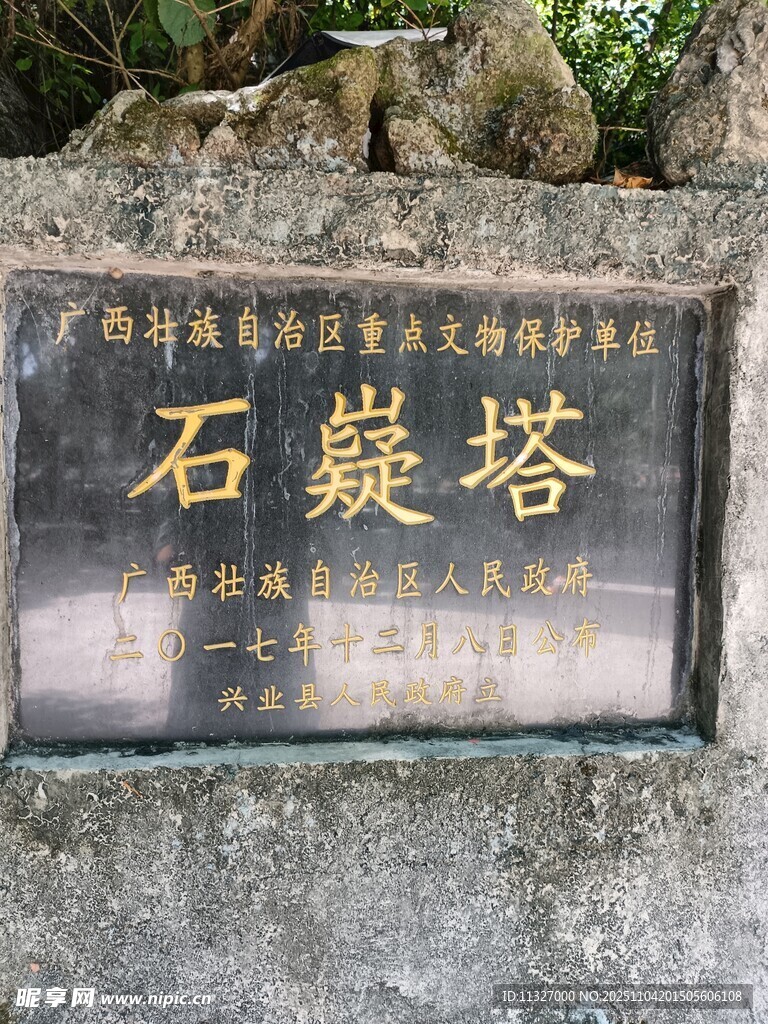 石嶷塔石碑
