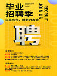 招聘海報(bào)  黃色底 畢業(yè)招聘季