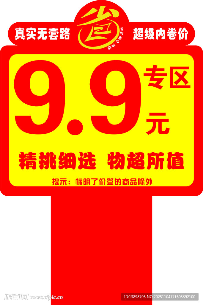 特價(jià)專區(qū)  省 特價(jià)牌 
