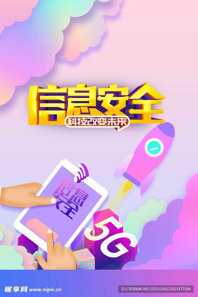 5G時代的信息安全保障