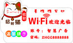 招財(cái)貓WiFi歡迎光臨牌