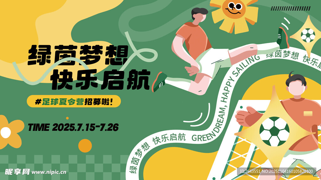 插畫風(fēng)足球夏令營活動物料展板