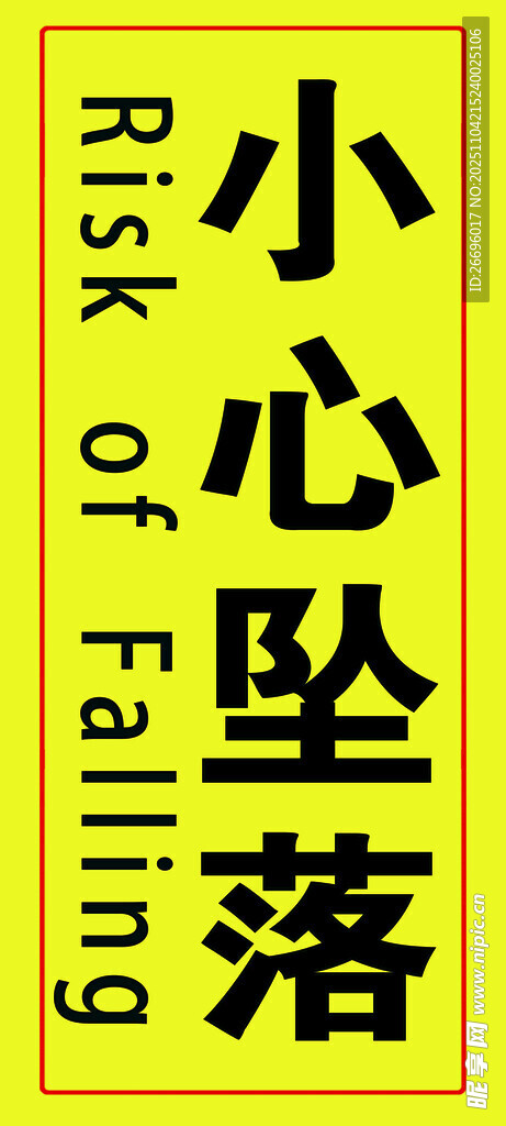 小心墜落警示標(biāo)識(shí)