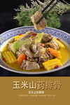 玉米山藥燉排骨美食圖