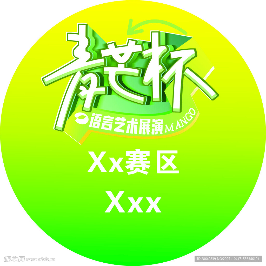 青芒杯XX賽區(qū)標(biāo)識(shí)