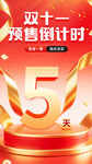 雙十一預(yù)售倒計時5天