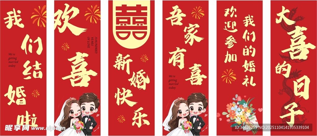 婚禮道旗