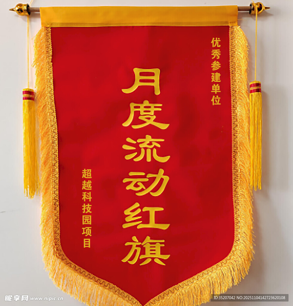 月度流動(dòng)紅旗展示