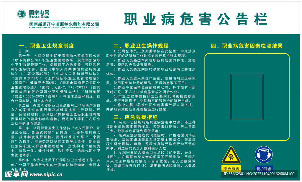 國家電網(wǎng)職業(yè)危害公告欄
