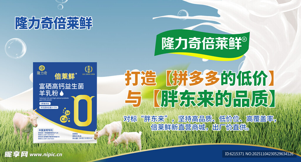 隆力奇倍萊鮮富硒高鈣羊乳粉