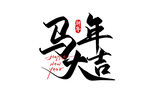 馬年大吉 