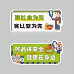 食品安全手舉牌