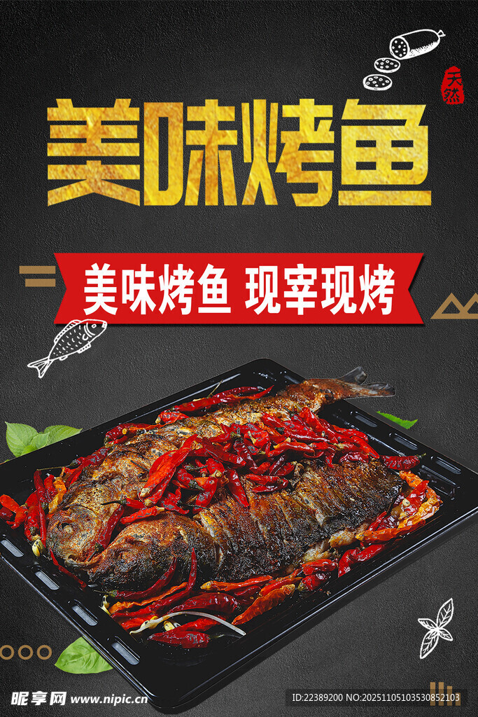 美味烤魚(yú)