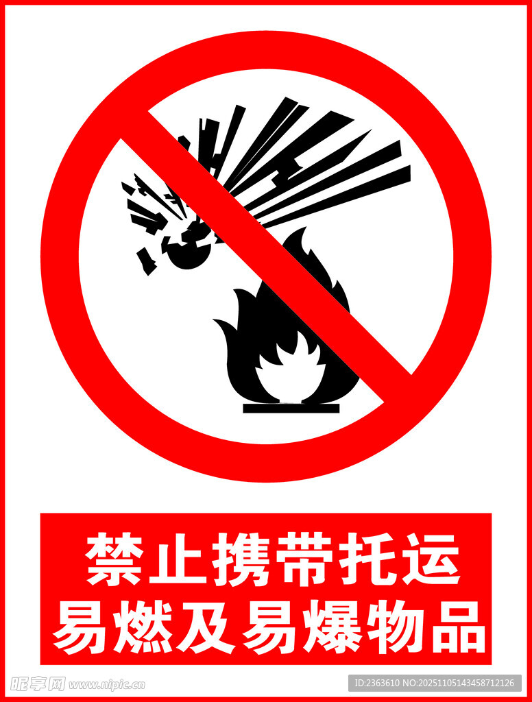 禁止攜帶易燃易爆物品