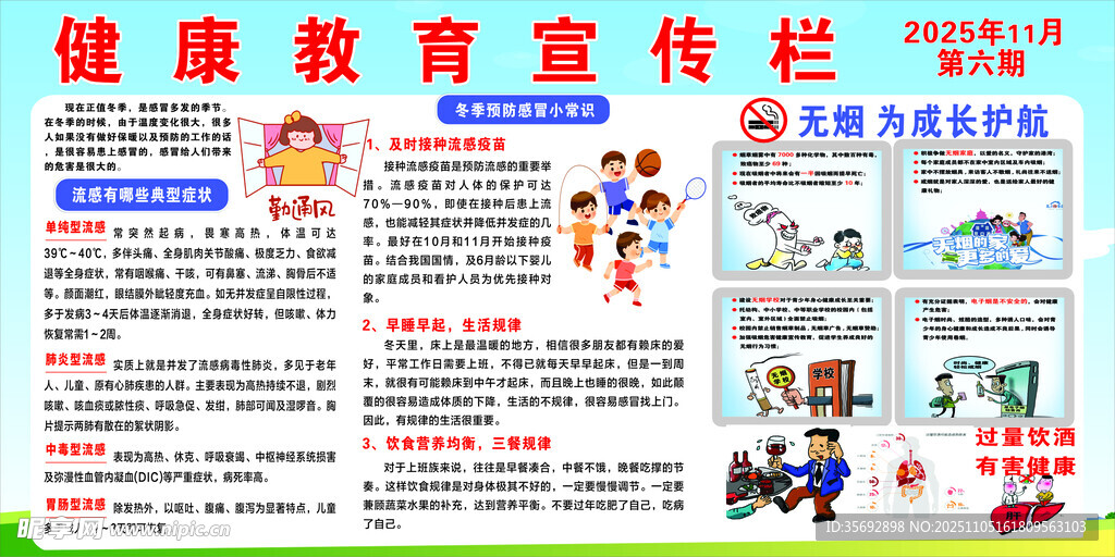 冬季健康教育宣傳欄