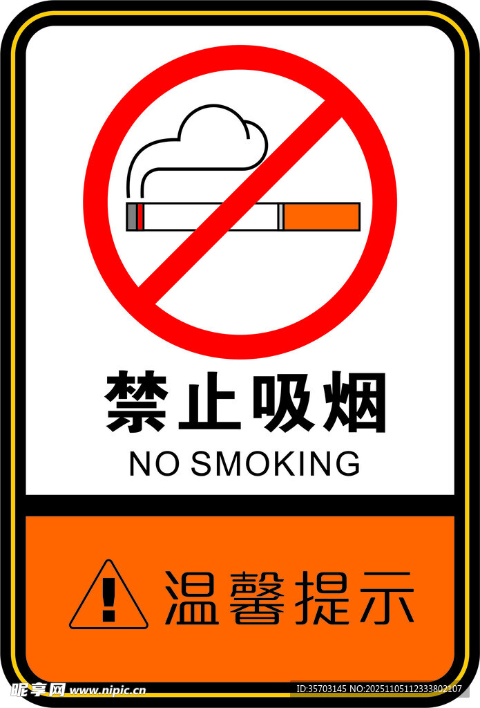 禁止吸煙標(biāo)識(shí)牌