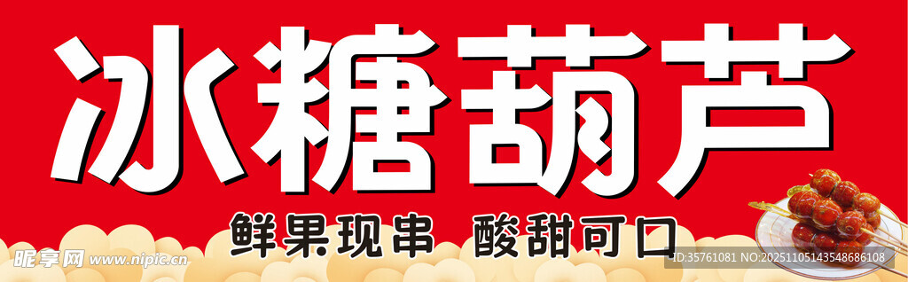 老北京冰糖葫蘆海報(bào)