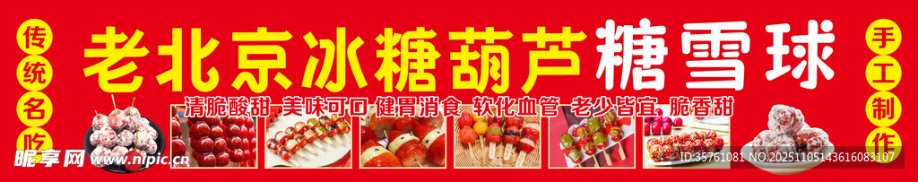 老北京冰糖葫蘆海報(bào)