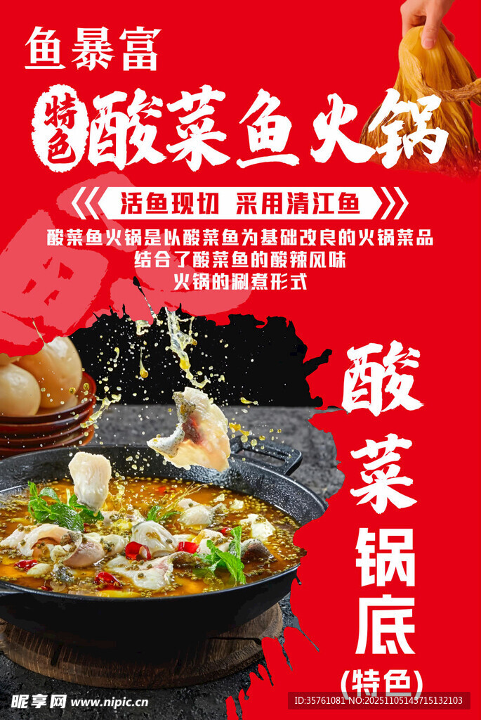 酸菜魚火鍋海報