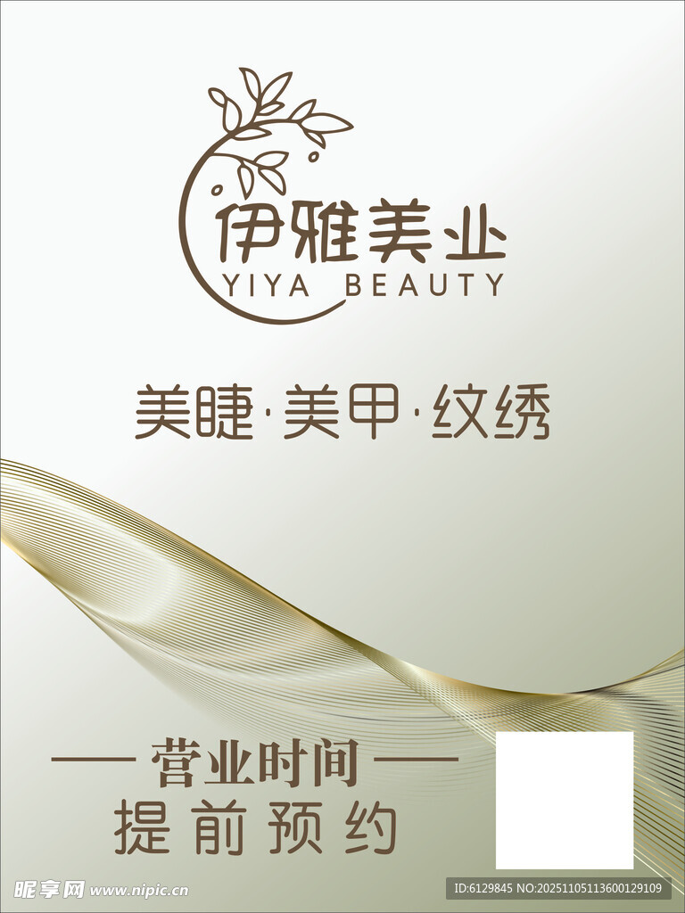 伊雅美業(yè)美容美甲紋繡服務