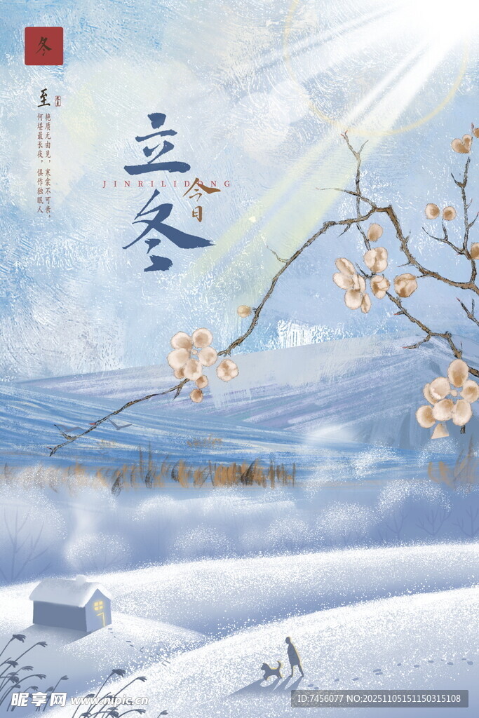 立冬雪景枝頭綻花添詩(shī)意海報(bào)