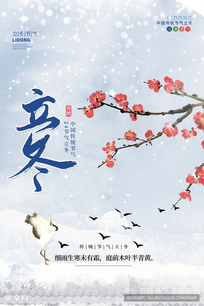 立冬時(shí)節(jié)飛鳥與紅梅圖景海報(bào)